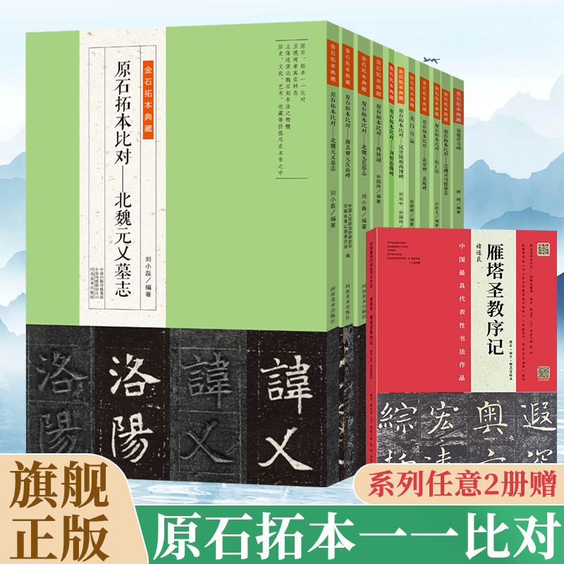 【赠雁塔圣教序记原石拓本】金石拓本典藏高清原石拓本比对附译文名家临本隶行楷篆书毛笔书法临摹教程书法字帖河南美术出版社