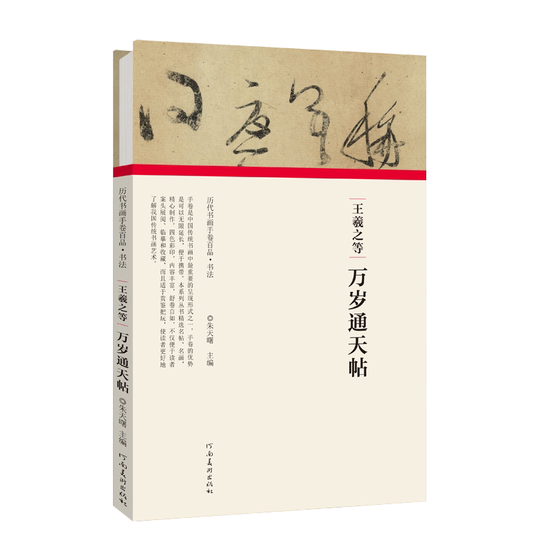 历代书画手卷百品王羲之万岁通天