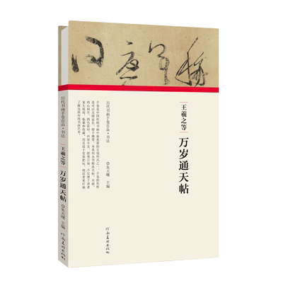 历代书画手卷百品王羲之万岁通天