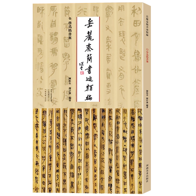 岳麓简书迹类编学为法帖风格分析