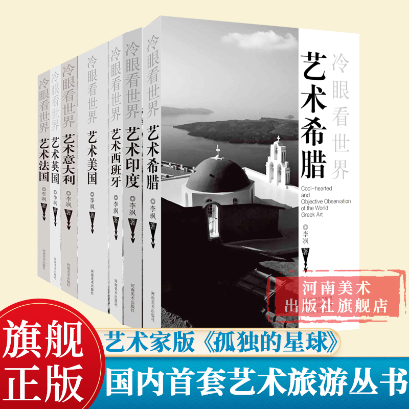 冷眼看世界系列 游览印度希腊西班牙法国意大利英国美国国家博物馆美术馆了解艺术认识世界欧洲旅游丛书艺术家版《孤独星球》