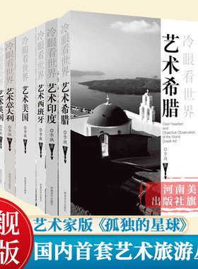 冷眼看世界系列 游览印度希腊西班牙法国意大利英国美国国家博物馆美术馆了解艺术认识世界欧洲旅游丛书艺术家版《孤独星球》