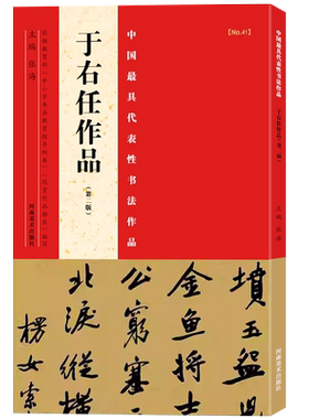 于右任吴昌硕林散之沙孟海郭沫若王铎沈尹默鲁迅楷书行书隶书中小学书法教程教材临摹毛笔字帖河南美术出版社中国代表性书法作品