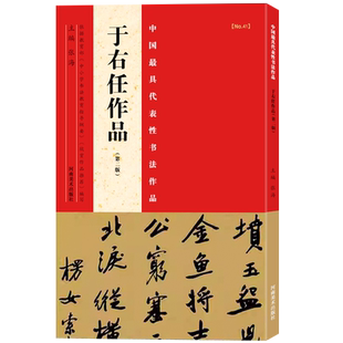 于右任吴昌硕林散之沙孟海郭沫若王铎沈尹默鲁迅楷书行书隶书中小学书法教程教材临摹毛笔字帖河南美术出版社中国代表性书法作品