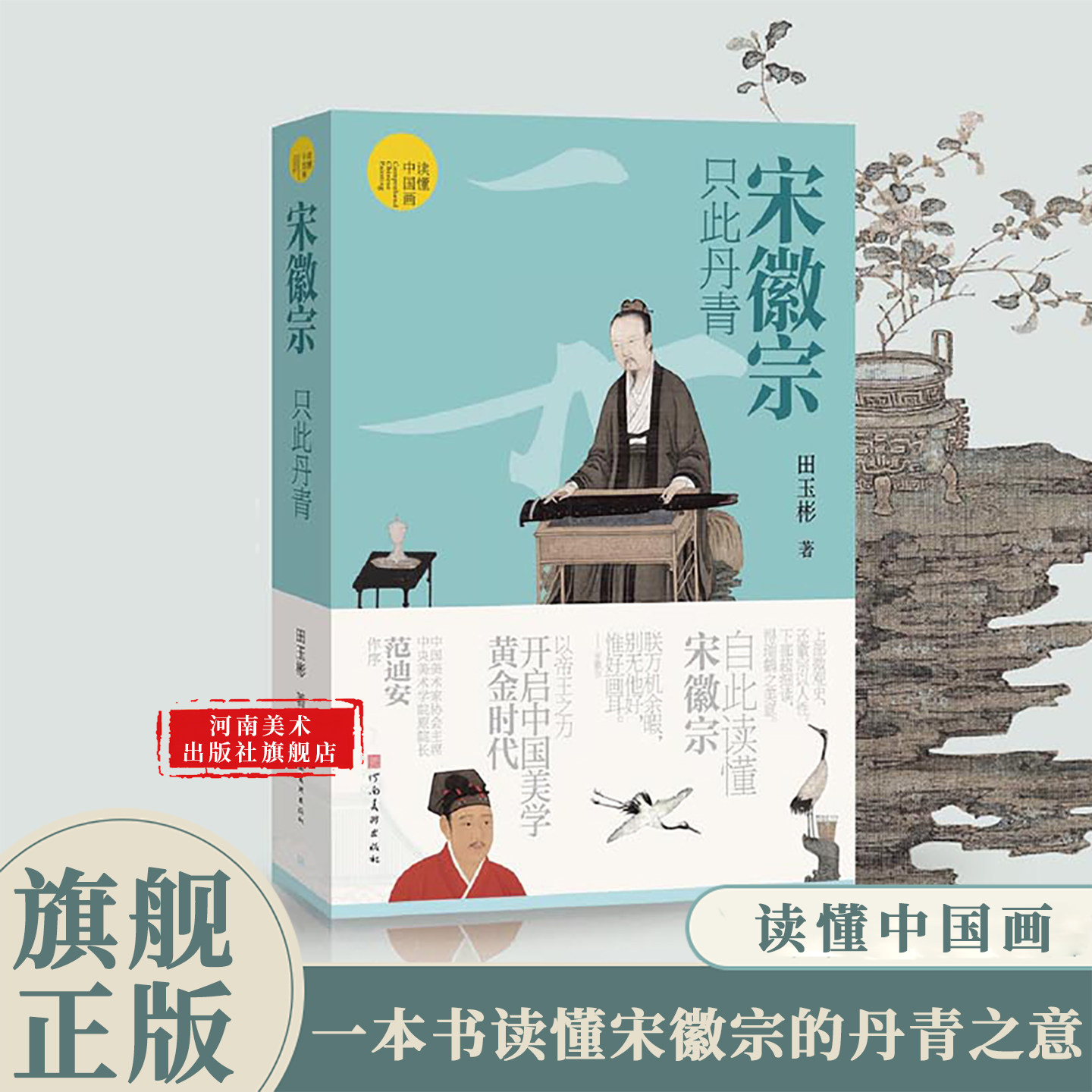 【签名本随机掉落】宋徽宗只此丹青 瑞鹤图/雪江归棹图/听琴图/腊梅山禽图/捣练图等8幅宋徽宗丹青超细解析读懂中国画艺术鉴赏豫美