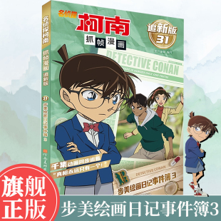 步美绘画日记事件3 31卷 柯南追新版 名侦探柯南抓帧漫画中小学生课外读物日本青春热血动漫侦探破案推理小说河南美术 旗舰正版