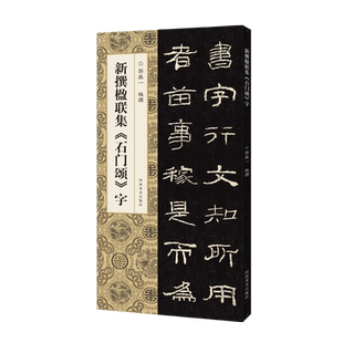 新撰楹联集石门颂字 102副隶书书法集字楹联原碑帖古帖集字对联五字七字八字十字联等成人学生隶书入门毛笔软笔书法临摹练字帖书籍