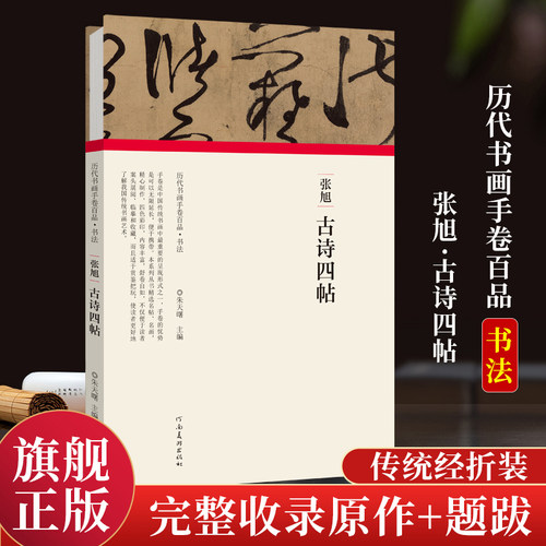 【旗舰正版】 张旭 古诗四帖 经折装完整收录原作+题跋 名家名作真迹还原 书法绘画爱好者临摹鉴赏 历代书画手卷百品书法卷第一辑