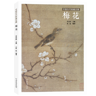 梅花苏百钧中国历代绘画百图花卉集沈周石涛恽寿平等名家画作赏析附解析局部放大便于临摹国画书画爱好者菊花兰花荷花竹子河南美术