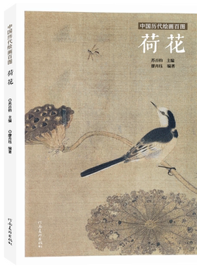 荷花苏百钧中国历代绘画百图花卉集沈周石涛恽寿平等名家画作赏析附解析局部放大便于临摹国画书画爱好者菊花兰花牡丹竹子河南美术