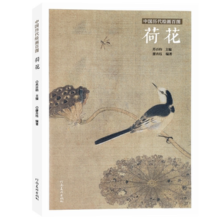 荷花苏百钧中国历代绘画百图花卉集沈周石涛恽寿平等名家画作赏析附解析局部放大便于临摹国画书画爱好者菊花兰花牡丹竹子河南美术