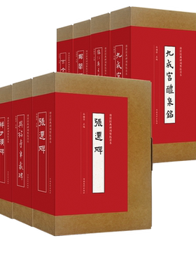 【单册可选】传世经典碑刻整拓善本系列全套8册 曹全碑/张迁碑/怀仁集王羲之书圣教序/郙阁颂/礼器碑等经典碑刻原大整拓复制