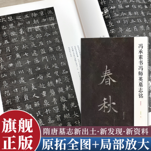 【旗舰正版】冯承素书冯师英墓志铭楷书《兰亭序》摹本春秋七十有一冯承素手摹本唐楷书学习书法鉴赏书法艺术隋唐碑志精编河南美术
