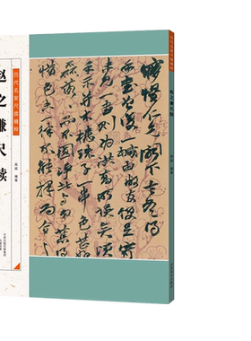 赵之谦尺牍 历代名家尺牍精粹 行书法碑法帖毛笔书法练习行草碑帖毛笔字帖临摹范本 简体旁注入门到精通教程中小学生教学推荐书籍