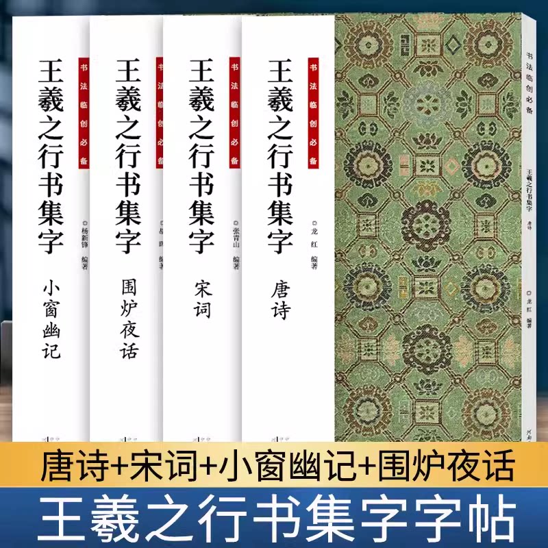 【旗舰正版】王羲之行书集字全套4册唐诗宋词围炉夜话小窗幽记怀仁集王羲之书圣教序兰亭序手札等集字作品集行书毛笔书法临摹字帖_虎窝淘