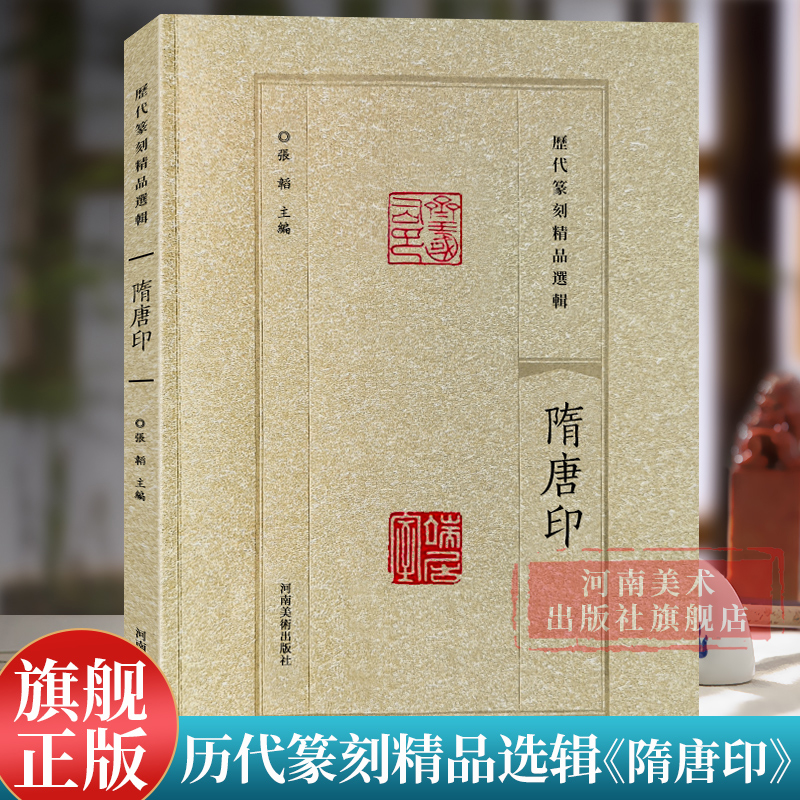 【旗舰正版】隋唐印 历代篆刻精品选辑 历代名家篆刻印谱印章临摹 汉官印汉私印古玺战国秦印吴昌硕篆书鉴赏进阶工具书籍