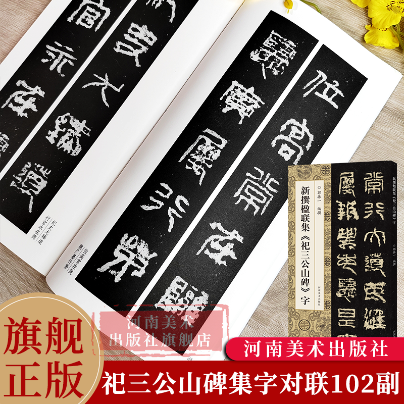 【旗舰正版】新撰楹联集祀三公山碑字 102副缪篆书法集字楹联原碑帖古帖对联五字七字八字联成人学生篆书入门毛笔软笔临摹字帖书籍