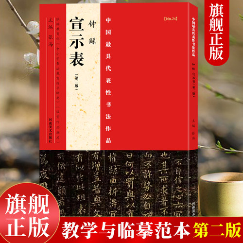 【旗舰正版】钟繇宣示表第二版中国代表性书法作品张海主编楷书/行书/隶书等书法爱好者中小学书法教程碑帖毛笔字帖河南美术出版社