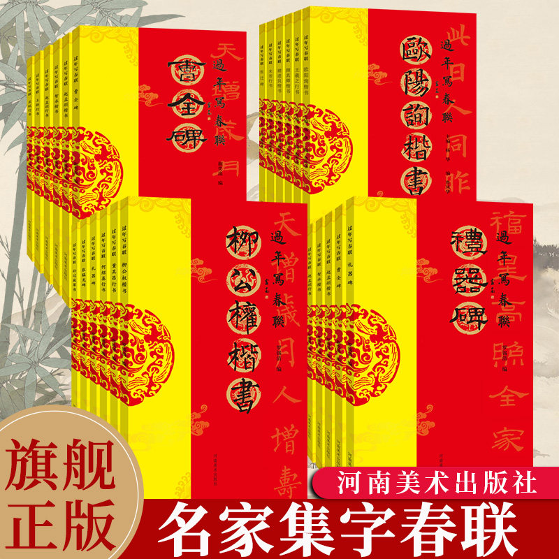 【旗舰正版】过年写春联系列全套 名家集字春联书法字帖自己写对联行楷隶篆草书颜真卿王羲之欧阳询赵孟頫米芾书法碑帖临摹书籍