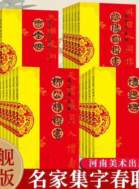【旗舰正版】过年写春联系列全套 名家集字春联书法字帖自己写对联行楷隶篆草书颜真卿王羲之欧阳询赵孟頫米芾书法碑帖临摹书籍