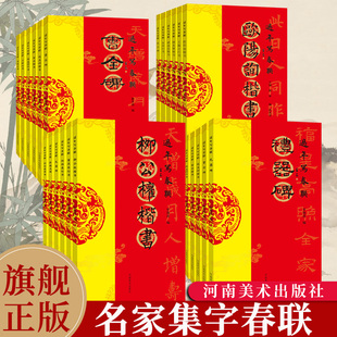 【旗舰正版】过年写春联系列全套 名家集字春联书法字帖自己写对联行楷隶篆草书颜真卿王羲之欧阳询赵孟頫米芾书法碑帖临摹书籍