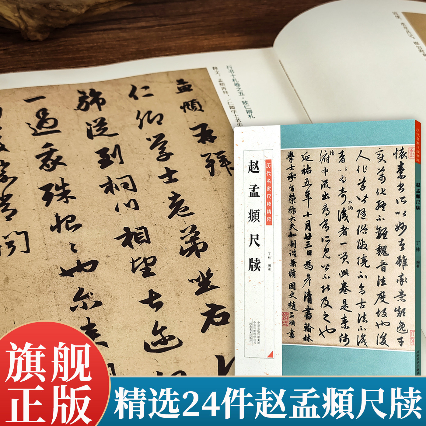 赵孟頫尺牍 历代名家尺牍精粹 丁林编著毛笔行书碑帖书法练字帖临摹简体旁注解析附历代集评 入门到精通教程中小学生教学推荐书籍 - 实物图