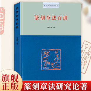 【旗舰正版】篆刻章法百讲 篆刻理论工具书篆法理论知识学习入门专著参考工具书中国印学史篆刻技法百讲做印章法刀法 河南美术