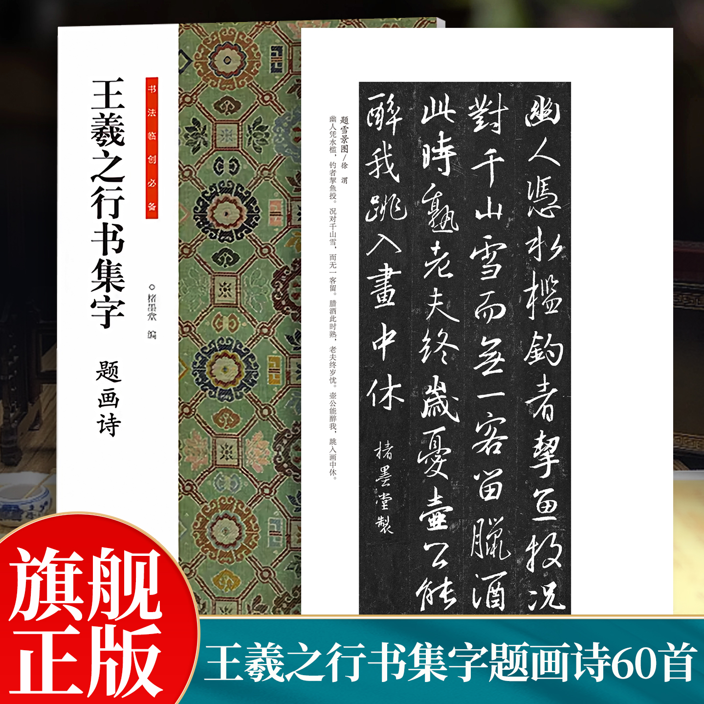 王羲之行书集字题画诗 收录兰亭序集王圣教序淳化阁帖大观帖王羲之手札等集字国画题画诗 实用行书软笔毛笔书法临摹练字帖碑帖古诗