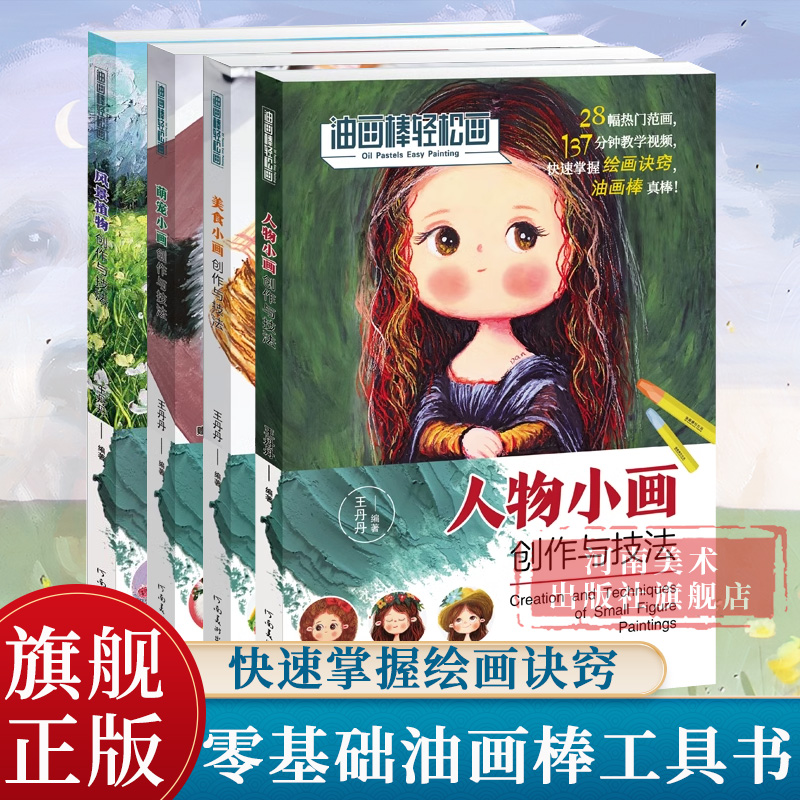【旗舰正版】油棒轻松画全套4册 风景植物/美食/人物/萌宠小画创作与技法 107幅热门范画600分钟视频教学油棒蜡笔零基础教学工具书