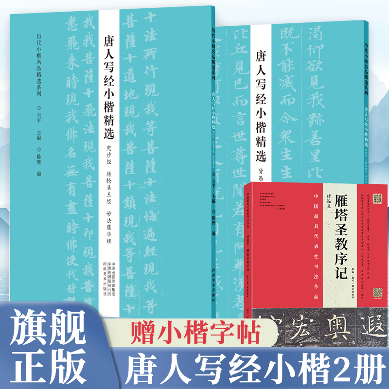 【旗舰正版】唐人写经小楷2册贤愚经大般涅槃经善见律兜沙经转轮圣王经妙法莲华经经典小楷字帖软毛笔书法墨迹本临摹历代小楷精选