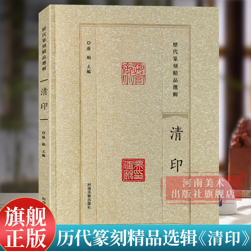 【旗舰正版】清印 历代篆刻精品选辑 历代名家篆刻印谱印章临摹 汉官印汉私印古玺战国秦印吴昌硕篆书鉴赏进阶工具书籍