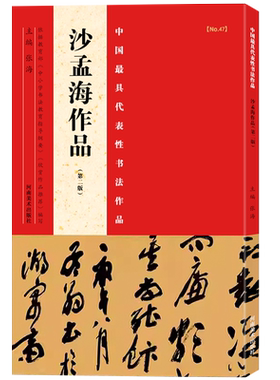 【旗舰正版】沙孟海作品第二版中国代表性书法作品张海主编行书/楷书/隶书等书法爱好者中小学书法教程毛笔习字帖教师用书河南美术