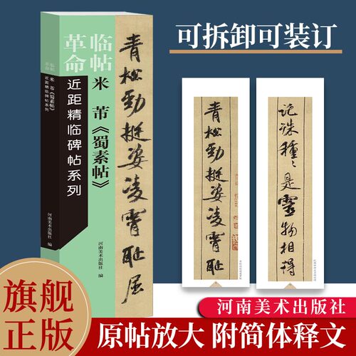米芾蜀素临帖革命近距系列