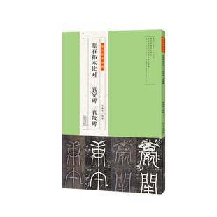 【出版社自营】袁安碑 袁敞碑金石拓本典藏原石拓本比对 东汉隶书书法毛笔书法篆刻艺术鉴赏原碑原拓高清影印拓本毛笔书法字帖临摹