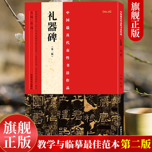 【旗舰正版】礼器碑第二版 中国代表性书法作品碑帖隶书/楷书/行书毛笔字帖张海主编 中小学 书法 教程 书法教程 教师用书东汉隶书
