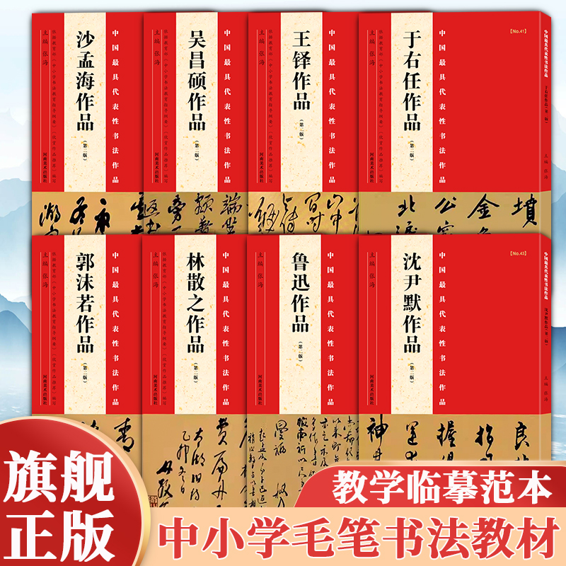 于右任吴昌硕林散之沙孟海郭沫若王铎沈尹默鲁迅楷书行书隶书中小学书法教程教材临摹毛笔字帖河南美术出版社中国代表性书法作品