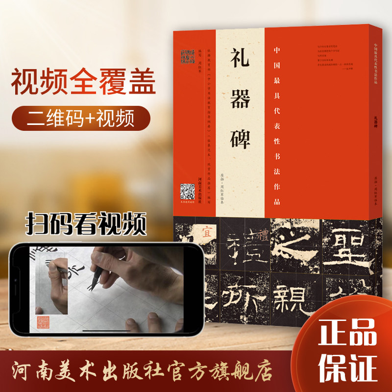 【出版社自营】《礼器碑》原拓周红军临本 隶书字帖附视频讲解 代表性