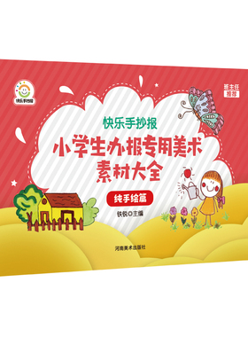 小学生办报专用美术素材大全.纯手绘篇 小学生办报时所需各种设计素材的集合 河南美术出版社