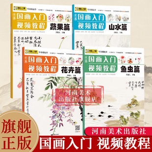4册 青藤国画入门视频教程 社自营 国画入门视频教程儿童国画初学者山水画教材美术书籍临摹画册卡儿童艺术启蒙老师推荐 出版