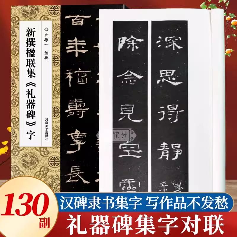 【旗舰正版】新撰楹联集礼器碑字 130副隶书集字楹联原碑帖古帖对联五言七言八言十言联成人学生入门毛笔软笔书法临摹练字帖书籍