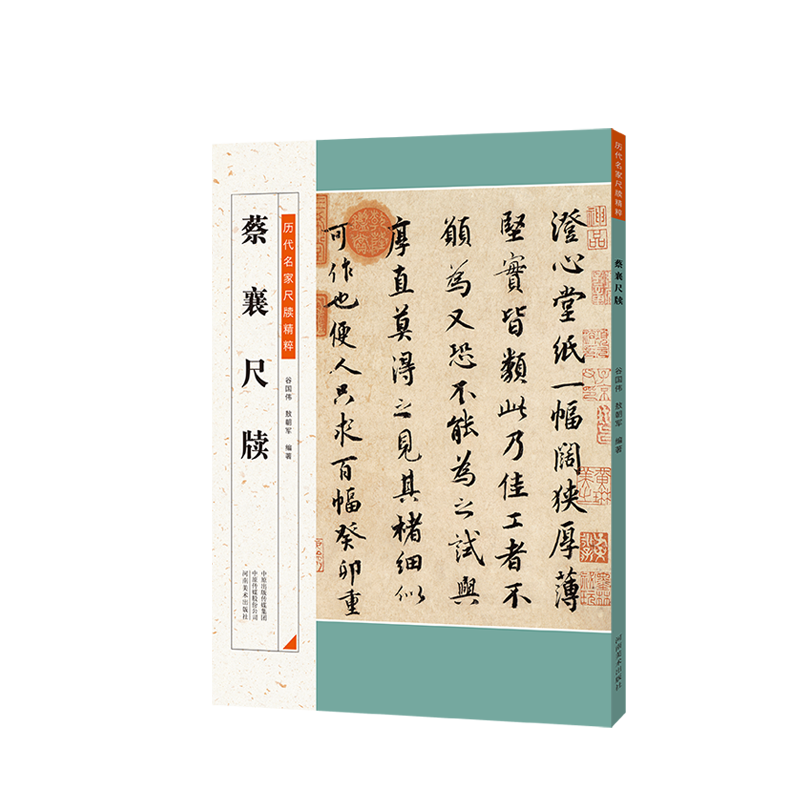 【旗舰正版】蔡襄尺牍 历代名家尺牍精粹 毛笔书法碑帖字帖基础临摹练习技法教程彩色放大简体旁注中小学生教学推荐备用资料书籍