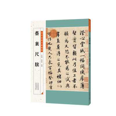 【旗舰正版】蔡襄尺牍 历代名家尺牍精粹 毛笔书法碑帖字帖基础临摹练习技法教程彩色放大简体旁注中小学生教学推荐备用资料书籍