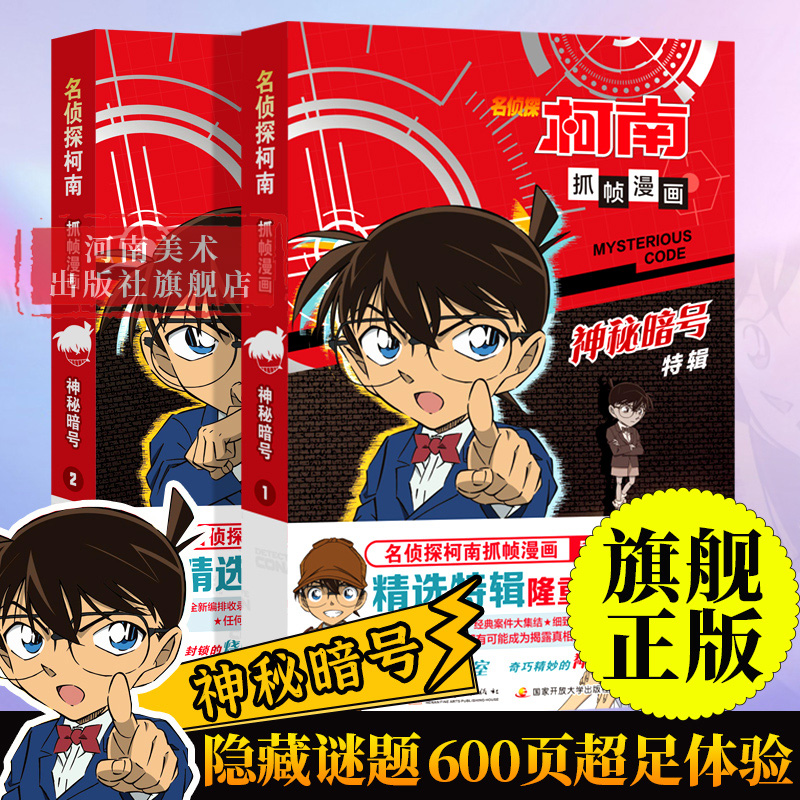 【旗舰正版】名侦探柯南漫画书全套2册神秘暗号特辑儿童推理破案小说故事书怪盗基德漫画抓帧漫画国开童媒/编著国家开放大学出版社