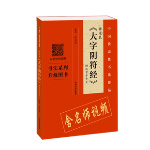 褚遂良 大字阴符经 精选百字卡片 程志宏 初学者学生楷书毛笔字帖书法放大临摹书籍活页装帧简体旁注米字格扫码视频教程 河南美术