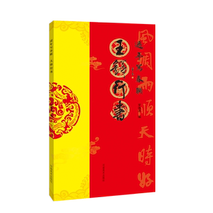 【出版社自营】过年写春联 王铎行书 春节春联字帖对联挥毫必备 毛笔行书集字对联七言毛笔写春联过大年春联简体释文 河南美术