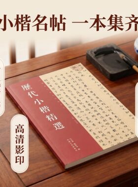 正版历代小楷精选毛笔字钟繇
