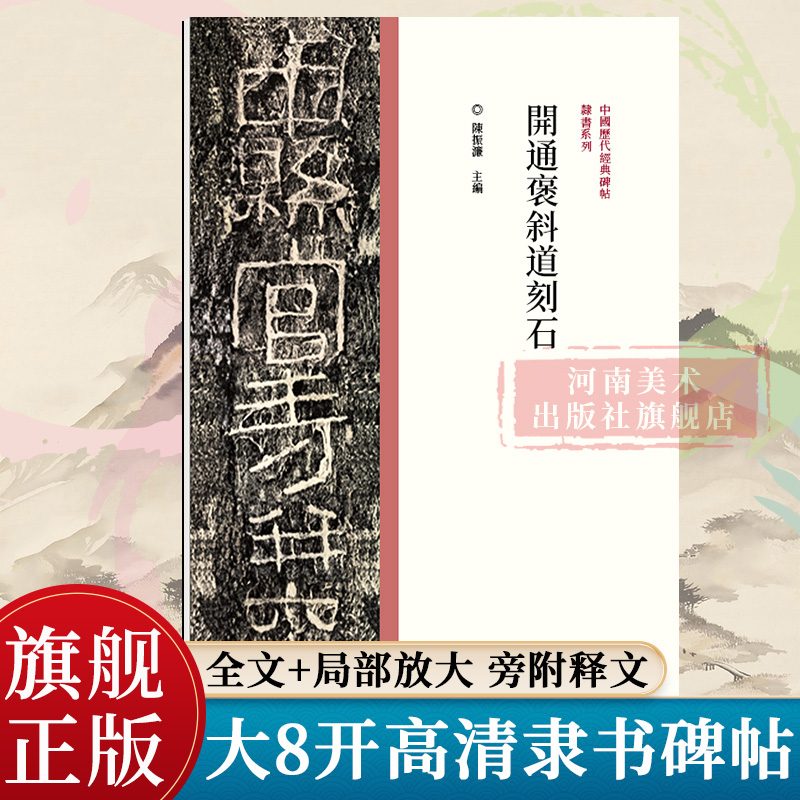 【旗舰正版】开通褒斜道刻石中国历代经典碑帖隶书毛笔书法字帖原碑帖名家作品隶书临摹范本字帖墨迹碑帖赏析肥致碑/朝侯小子残碑