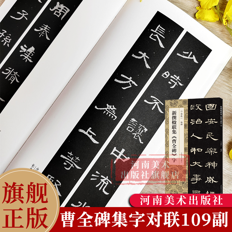 【旗舰正版】新撰楹联集曹全碑字 109副隶书集字楹联原碑帖古帖集字对联五言七言八言等成人学生隶书入门毛笔软笔书法临摹练字帖,书籍/杂志/报纸,书法/篆刻/字帖书籍,淘宝优惠券,粉丝福利购,淘宝优惠卷