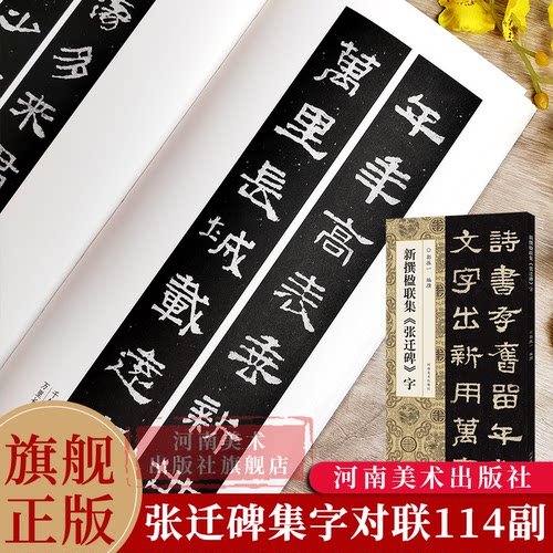 【旗舰正版】新撰楹联集张迁碑字 114副隶书集字楹联原碑帖古帖集字对联五言七言八言等成人学生隶书入门毛笔软笔书法临摹练字帖