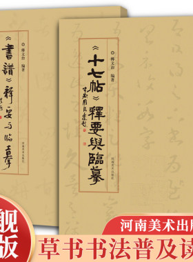 【旗舰正版】十七帖释要与临摹/书谱释要与临摹 王羲之孙过庭草书毛笔书法理论范本作品字帖临摹鉴赏 名家书法研究理论书籍书谱